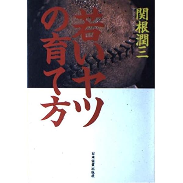 【中古】 一勝二敗の勝者論/佼成出版社/関根潤三 一勝二敗の勝者論 | 関根 潤三 |本 | 通販 | Amazon
